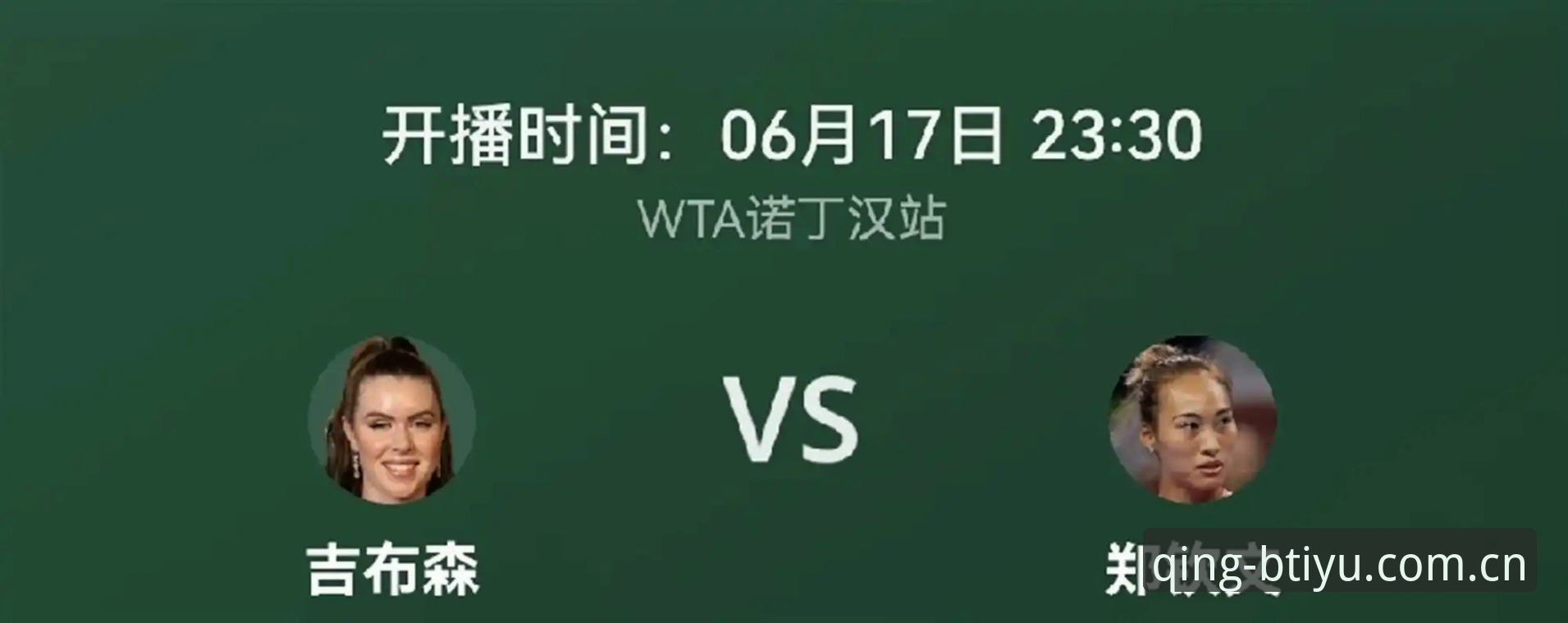 一张外卡换一场翻身仗？郑钦文的2026，比剧本还刺激
